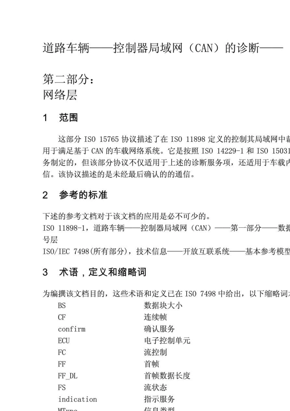 车载诊断标准ISO_157652_cn_第3页