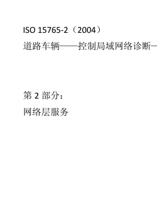 车载诊断标准ISO_157652_cn