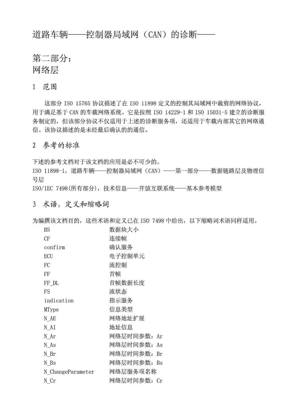 车载诊断标准网络层ISO157652中文_第3页