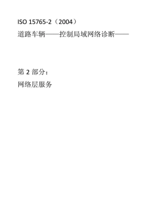 车载诊断标准网络层ISO157652中文