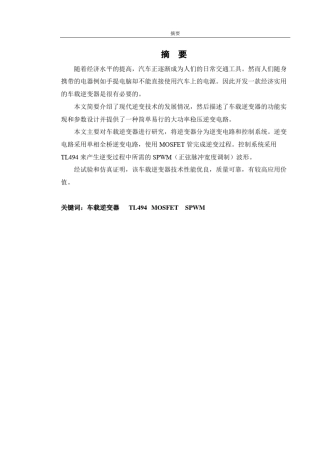 车载逆变器的设计与实现