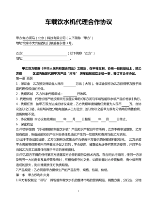 车载饮水机代理合作协议1120