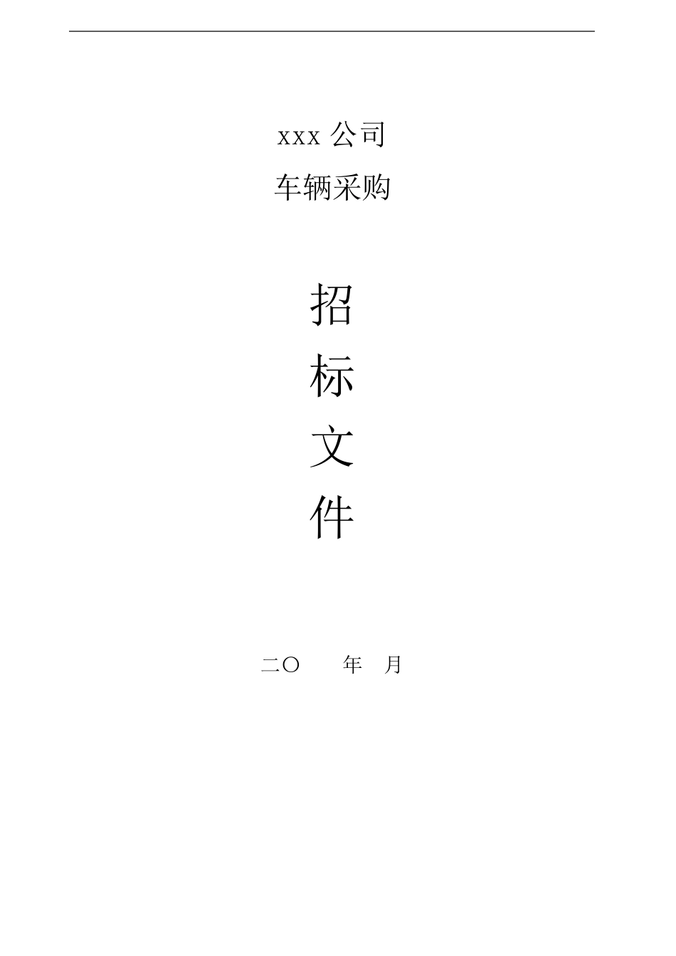 车辆(轿车)采购招标文件_第1页