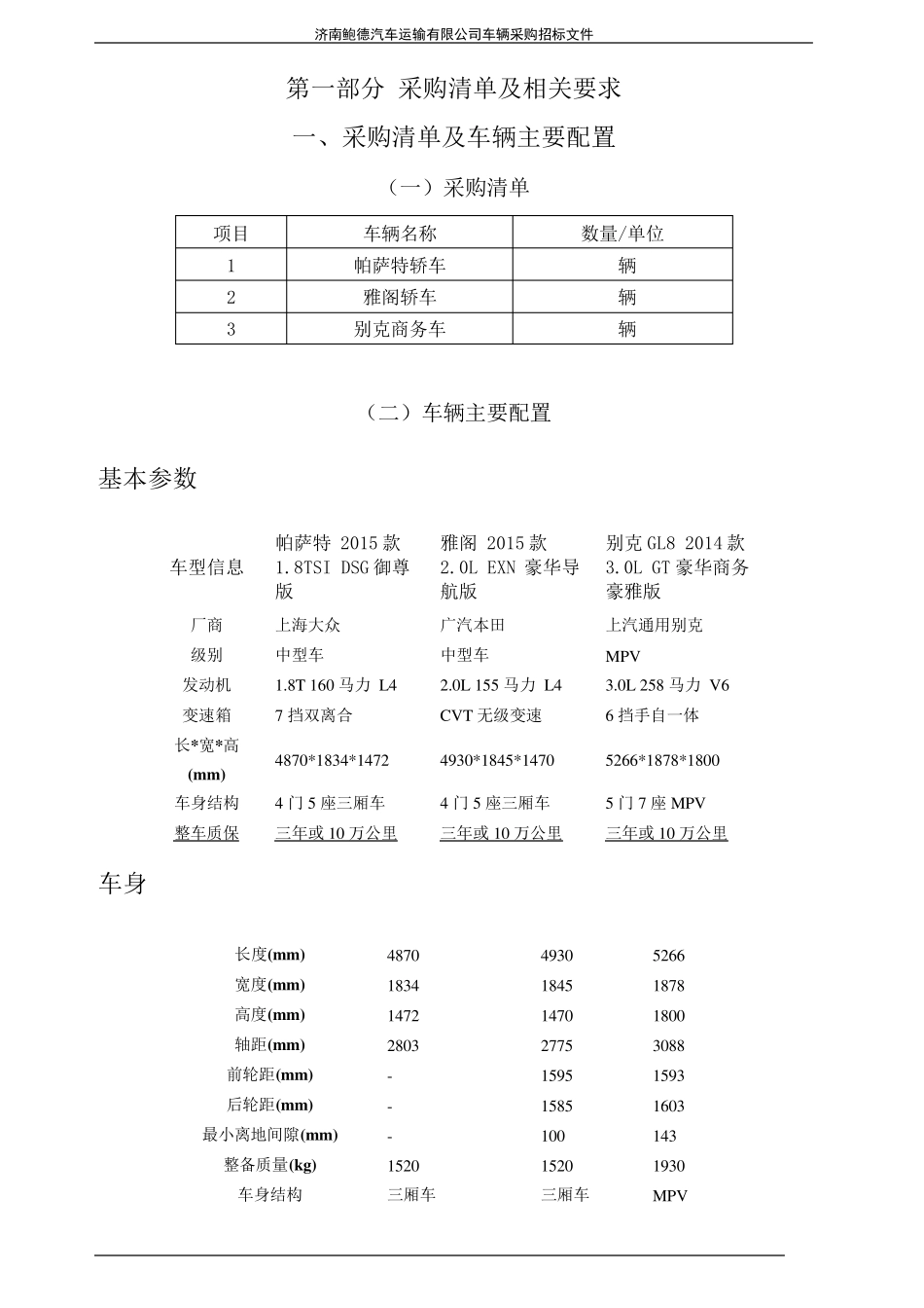 车辆(轿车)采购招标文件_第2页