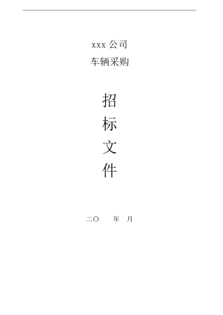 车辆(轿车)采购招标文件