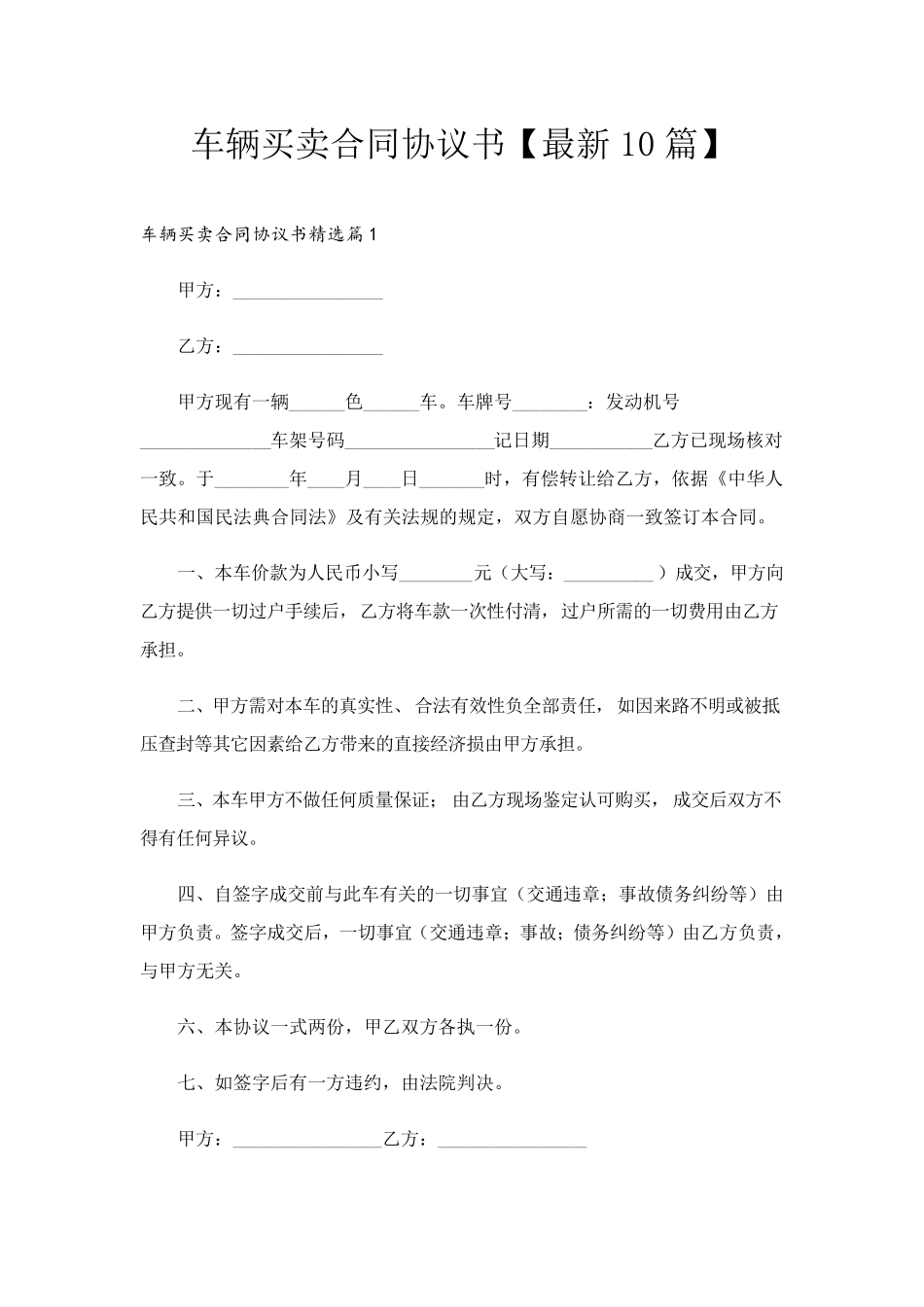 车辆买卖合同协议书[最新10篇]_第1页