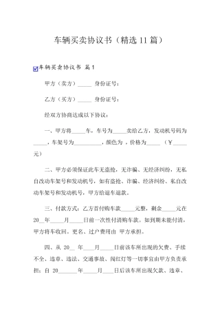 车辆买卖协议书(11篇)