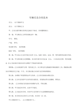 车辆买卖合同范本