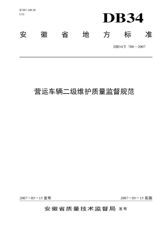 车辆二级维护质量监督规范(正式稿)
