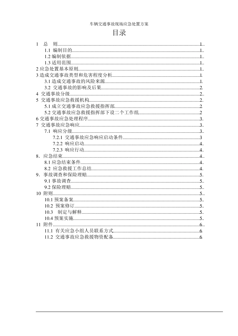 车辆交通事故现场处置方案_第2页