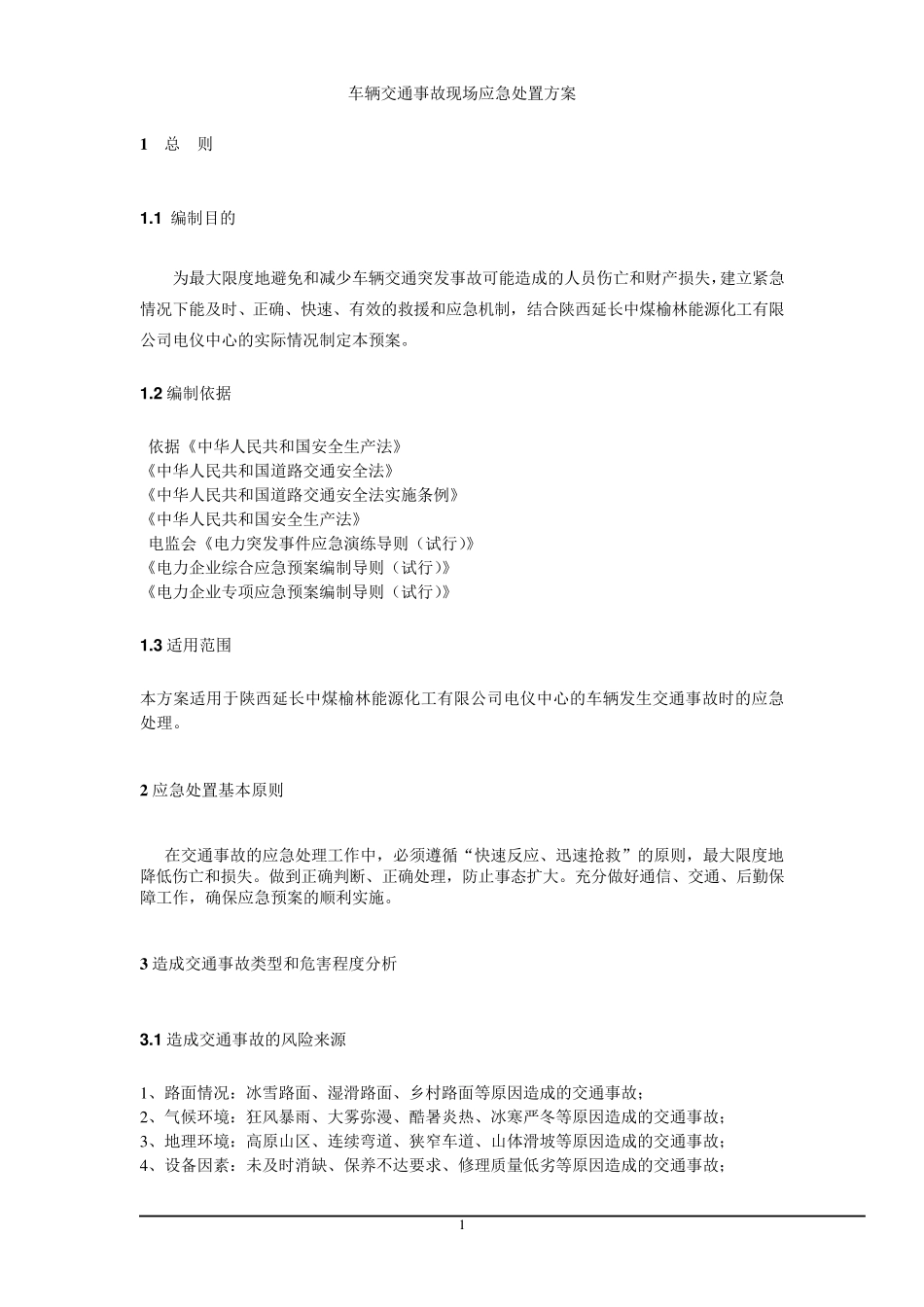 车辆交通事故现场处置方案_第3页