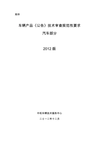 车辆产品《公告》技术审查规范性要求汽车部分2012版