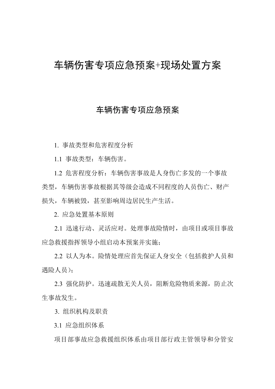 车辆伤害专项应急预案+现场处置方案_第1页