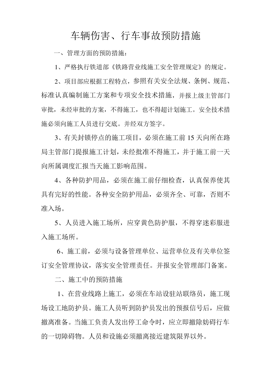 车辆伤害预防措施_第1页