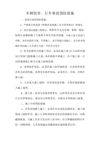 车辆伤害预防措施