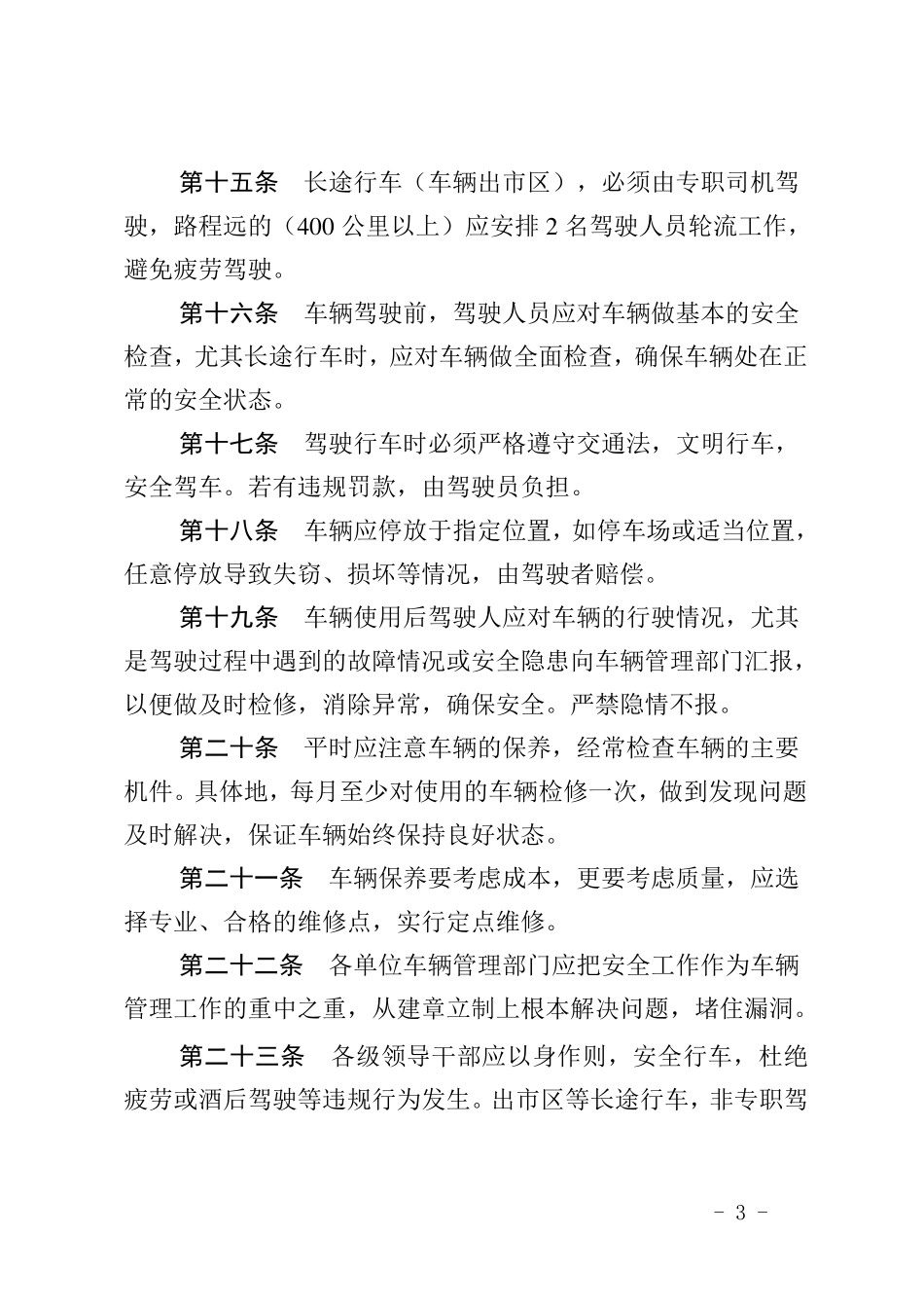 车辆使用安全管理制度_第3页