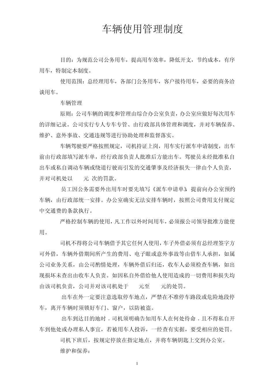 车辆使用管理制度_第1页