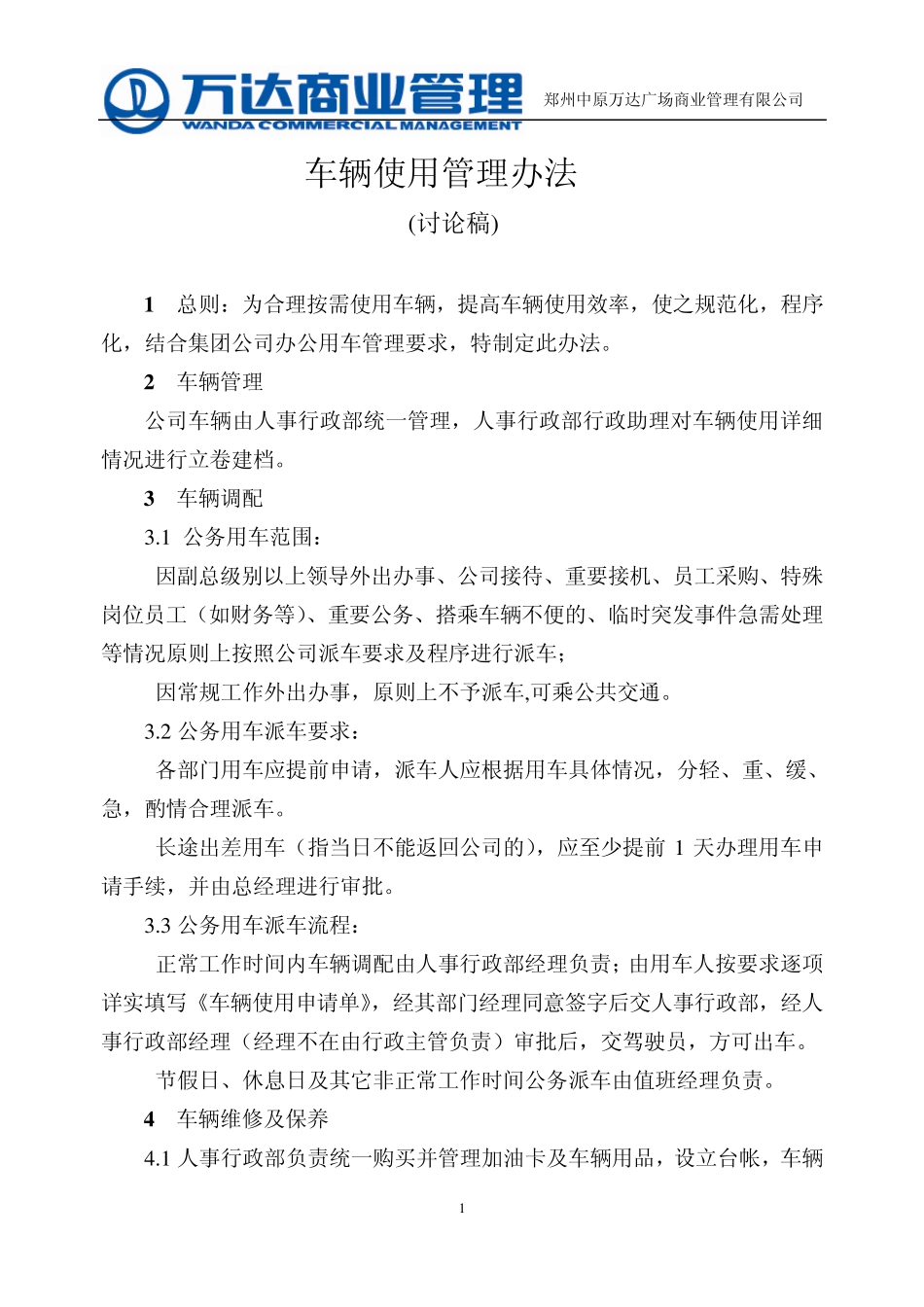 车辆使用管理办法(讨论稿)_第1页
