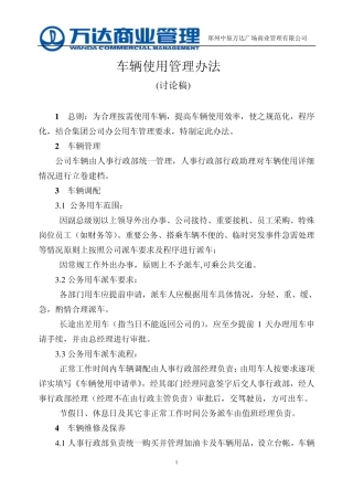 车辆使用管理办法(讨论稿)