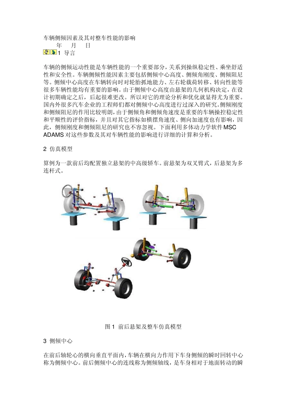 车辆侧倾因素及其对整车性能的影响_第1页