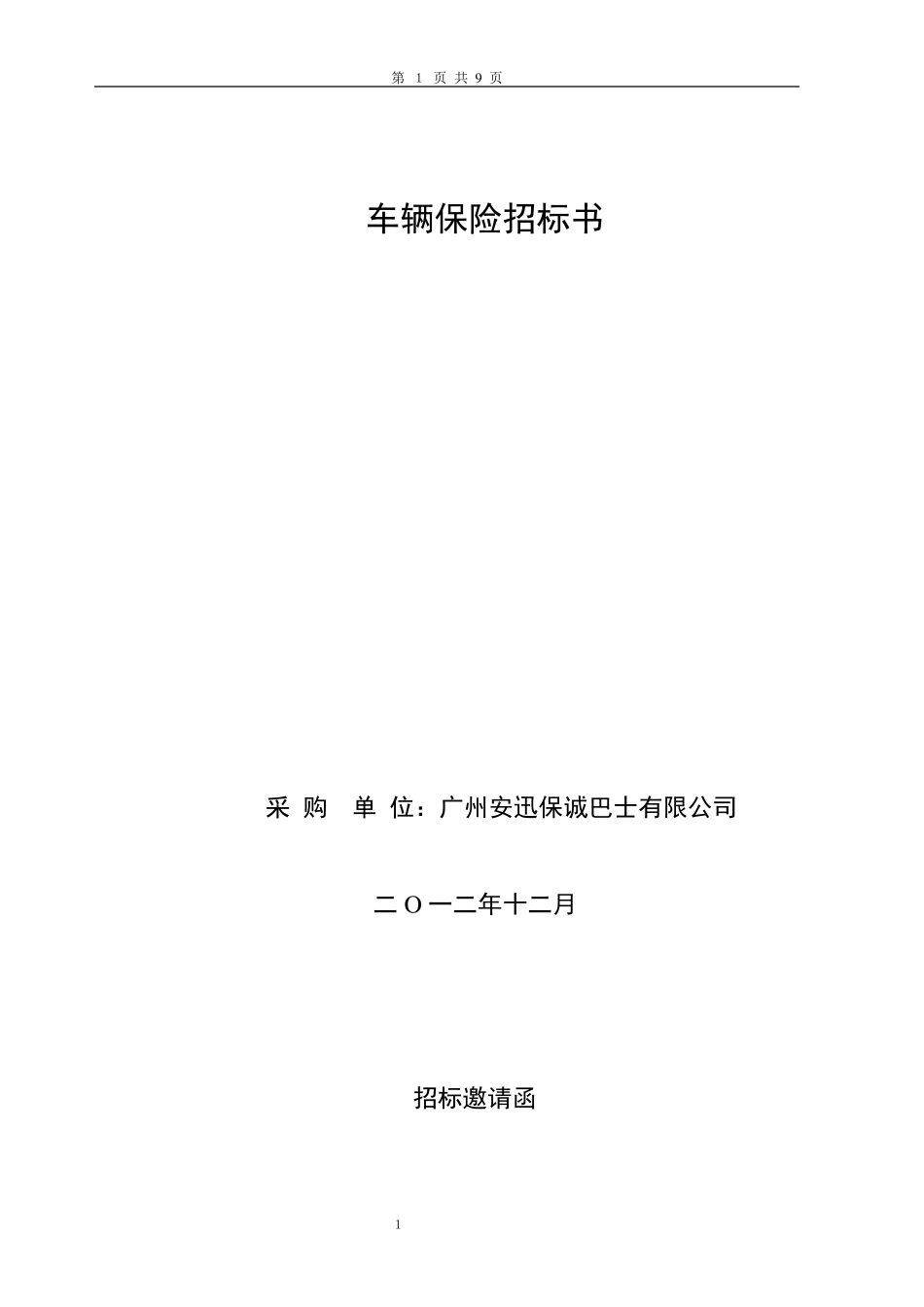 车辆保险招标书_第1页