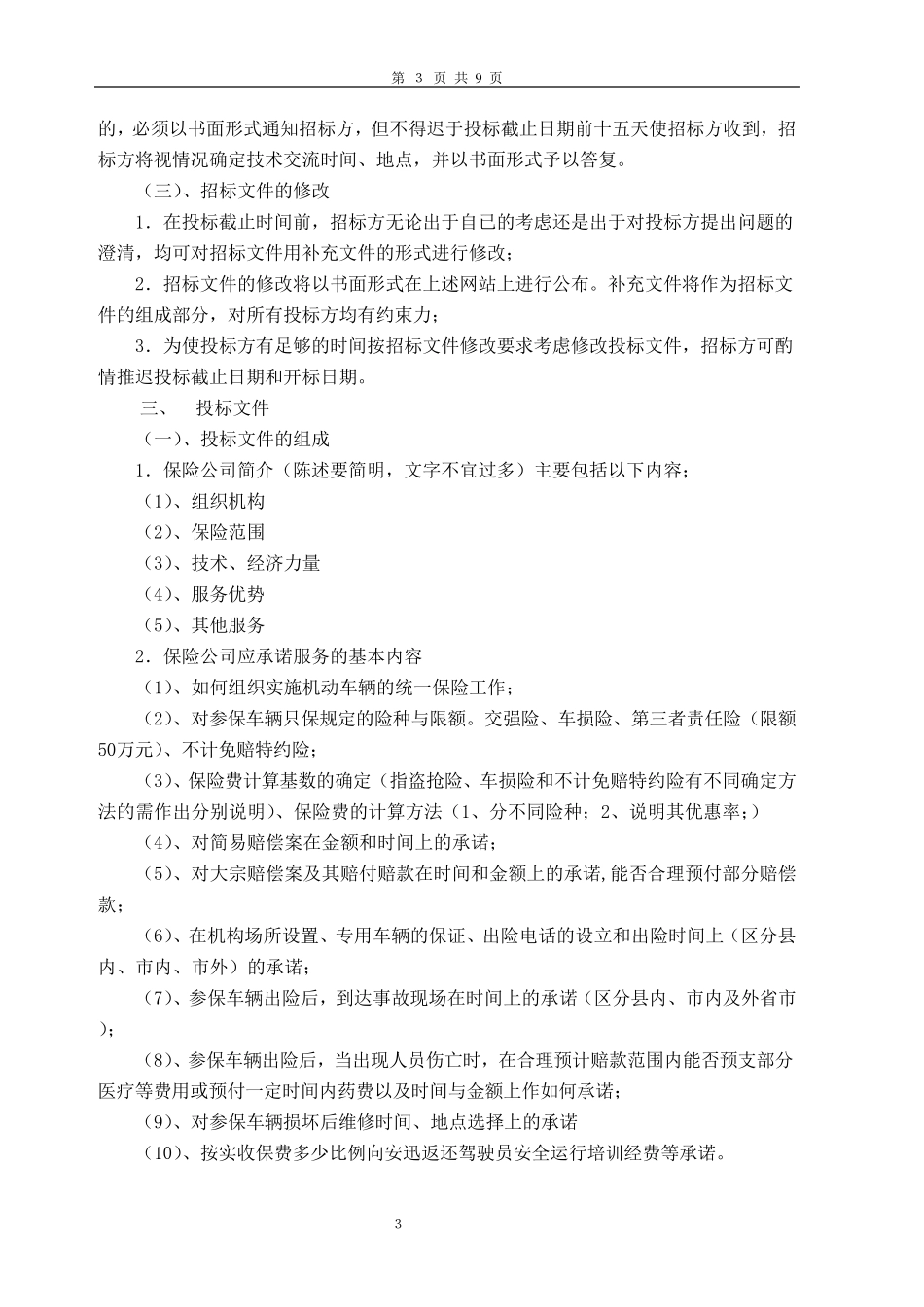 车辆保险招标书_第3页