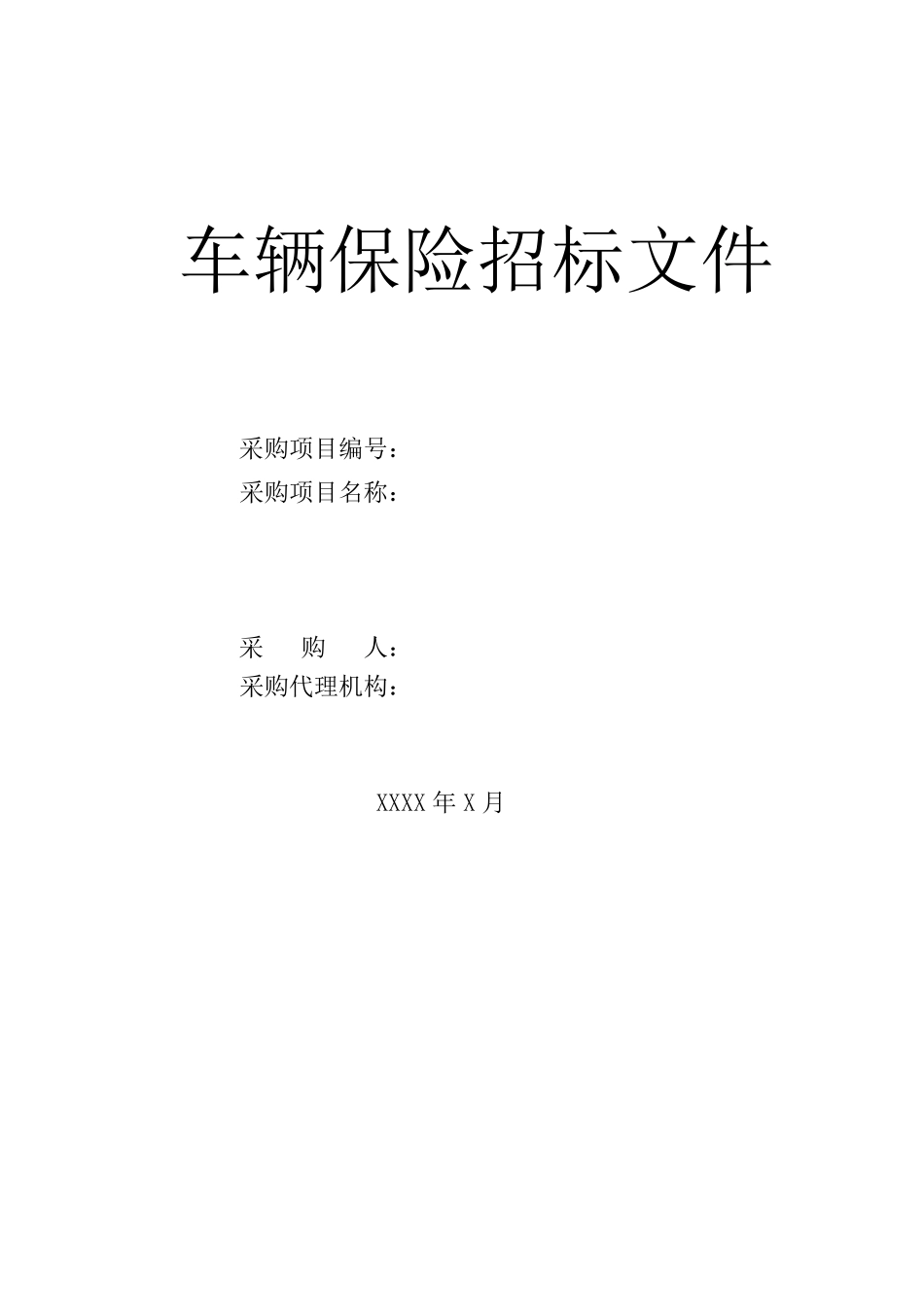 车辆保险招标文件_第1页