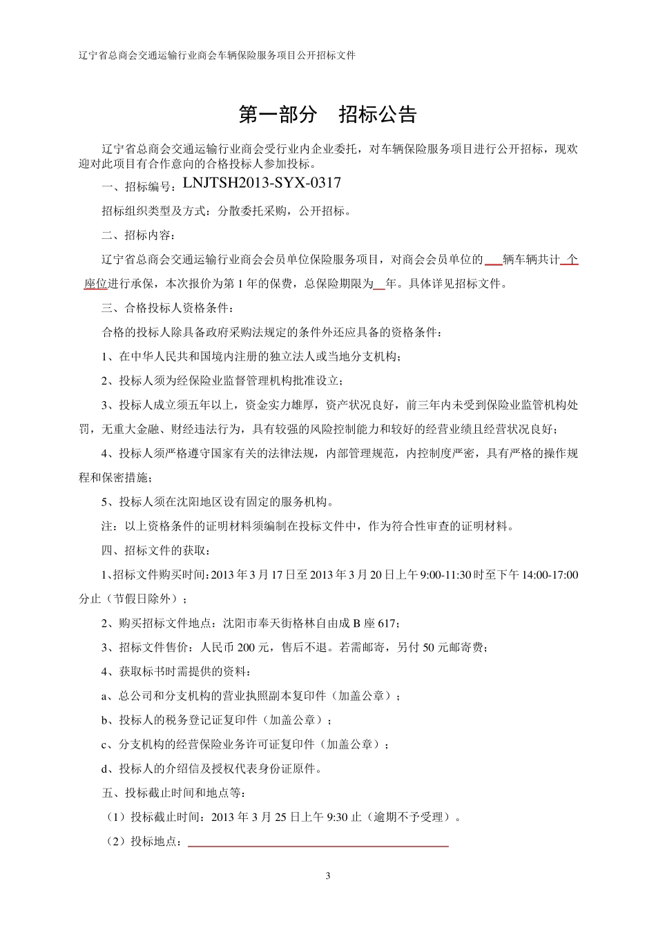 车辆保险服务招标文件_第3页