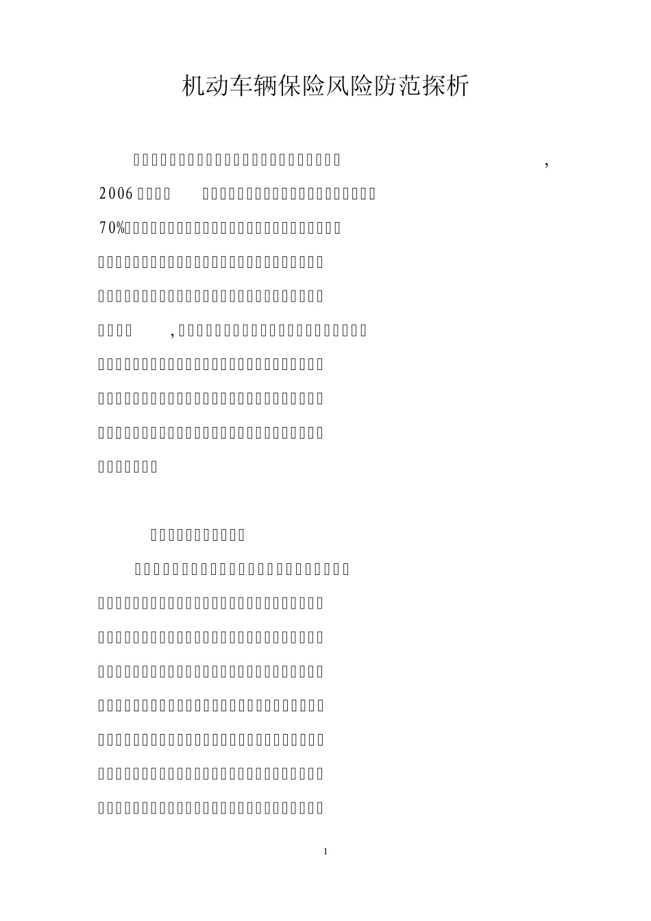 车辆保险风险_第1页