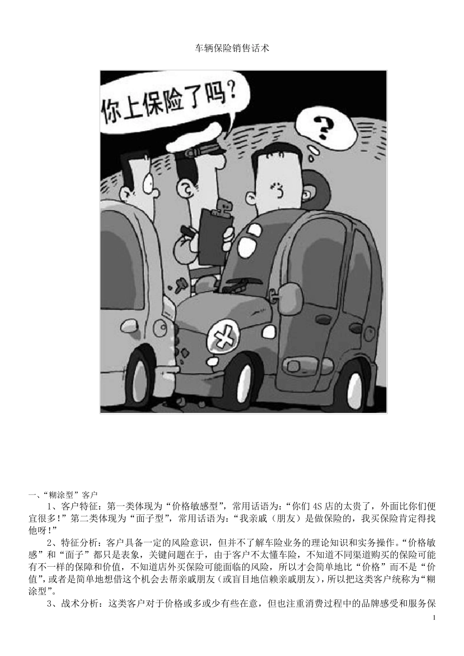 车辆保险销售话术_第1页