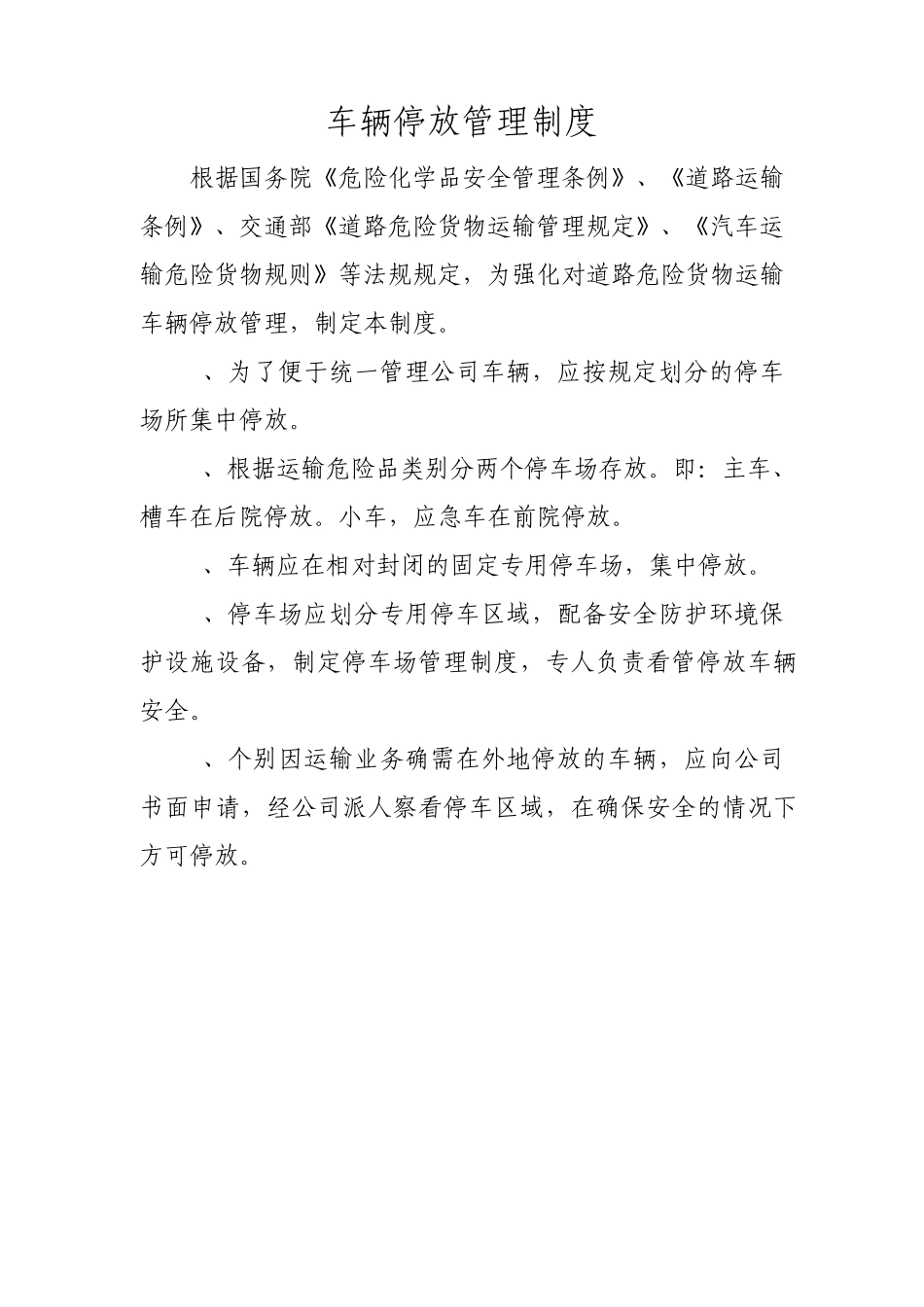 车辆停放管理制度_第1页