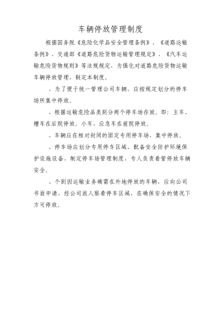 车辆停放管理制度