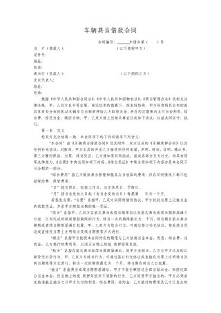 车辆典当借款合同