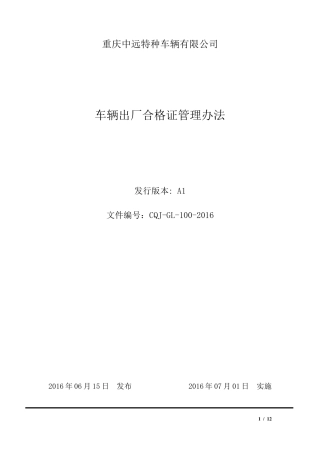 车辆出厂合格证管理办法