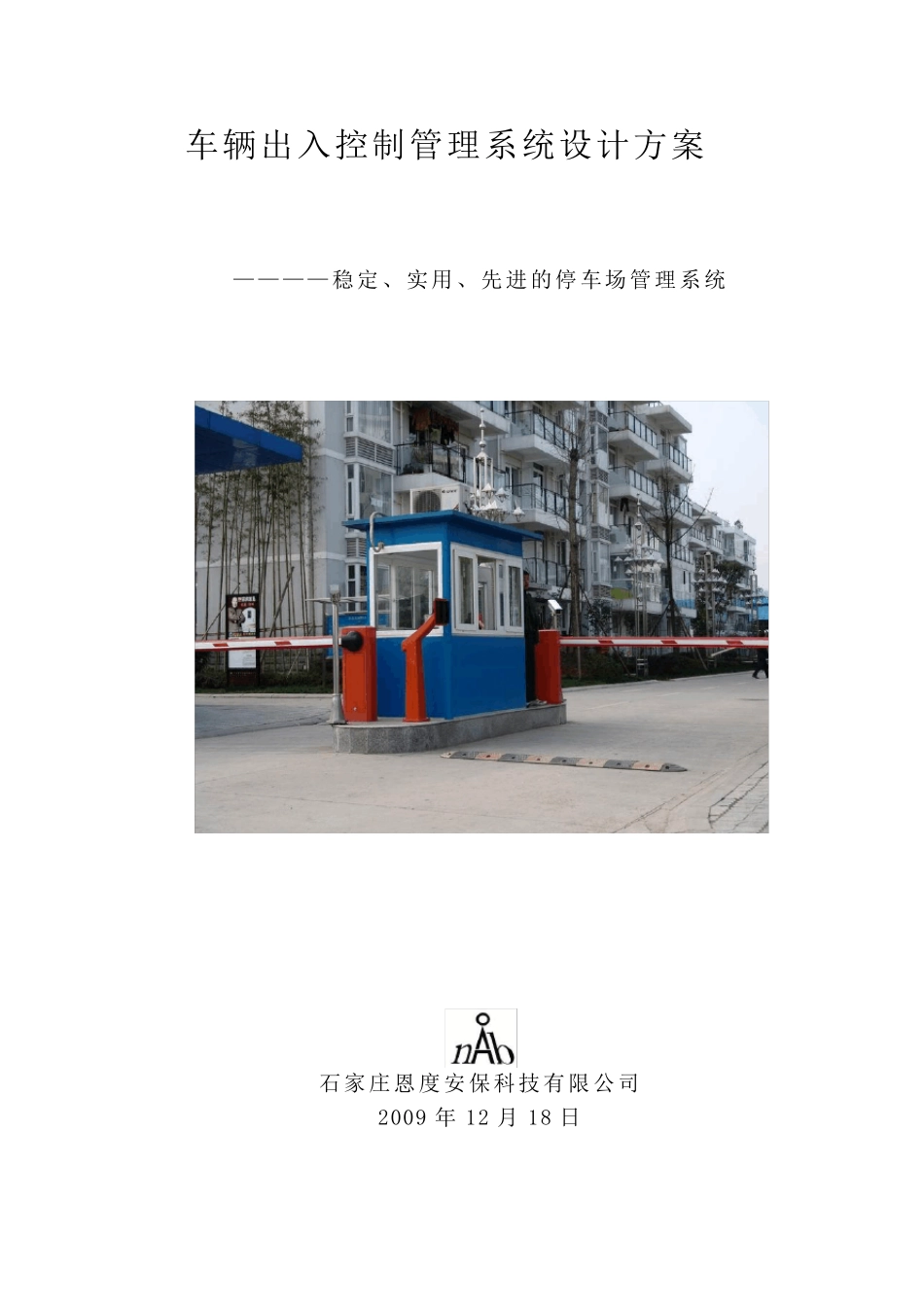 车辆出入控制管理系统设计方案_第1页