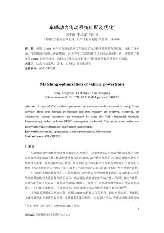 车辆动力传动系统匹配及优化