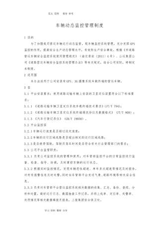 车辆动态监控管理制度汇编