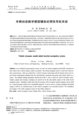车辆动态数学模型辅助的惯性导航系统