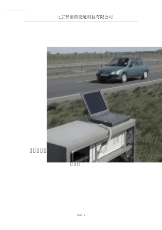 车辆动态称重交通信息监测系统HI100说明2.0