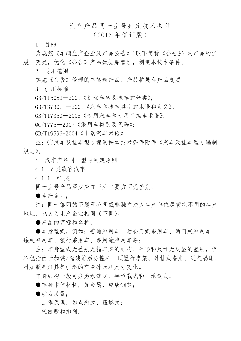 车辆同一型号判定技术条件2015_第1页