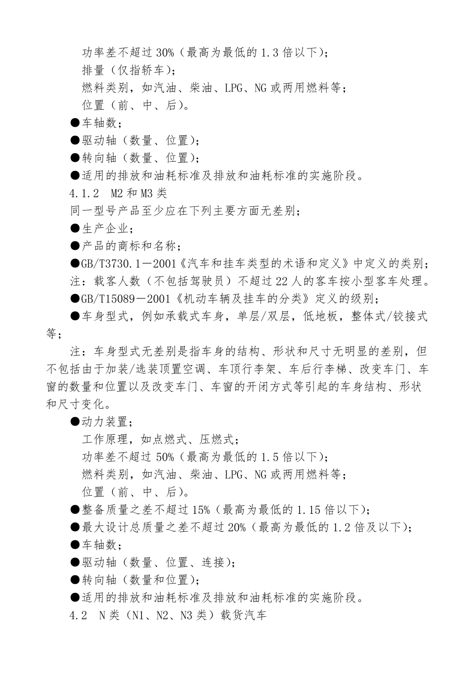 车辆同一型号判定技术条件2015_第2页