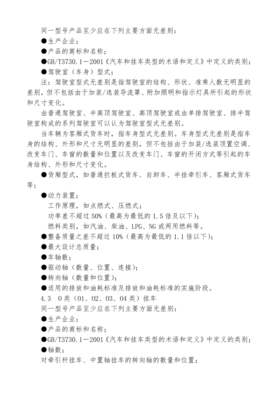 车辆同一型号判定技术条件2015_第3页