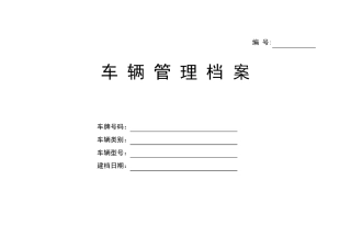 车辆基本情况登记表车辆使用用车登记表