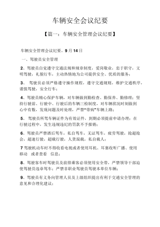 车辆安全会议纪要