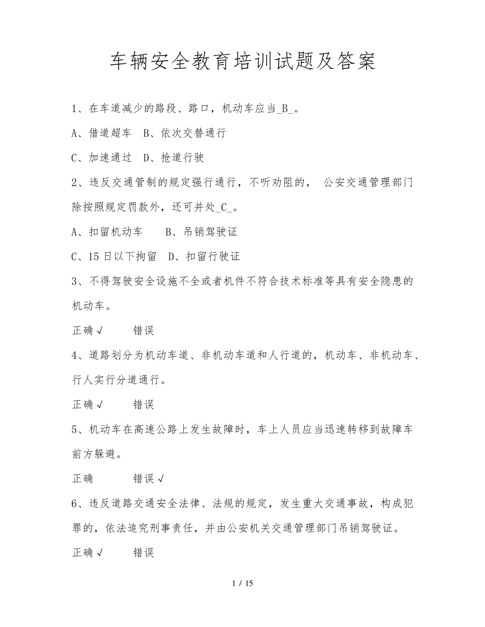 车辆安全教育培训试题及答案_第1页