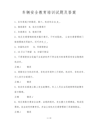 车辆安全教育培训试题及答案
