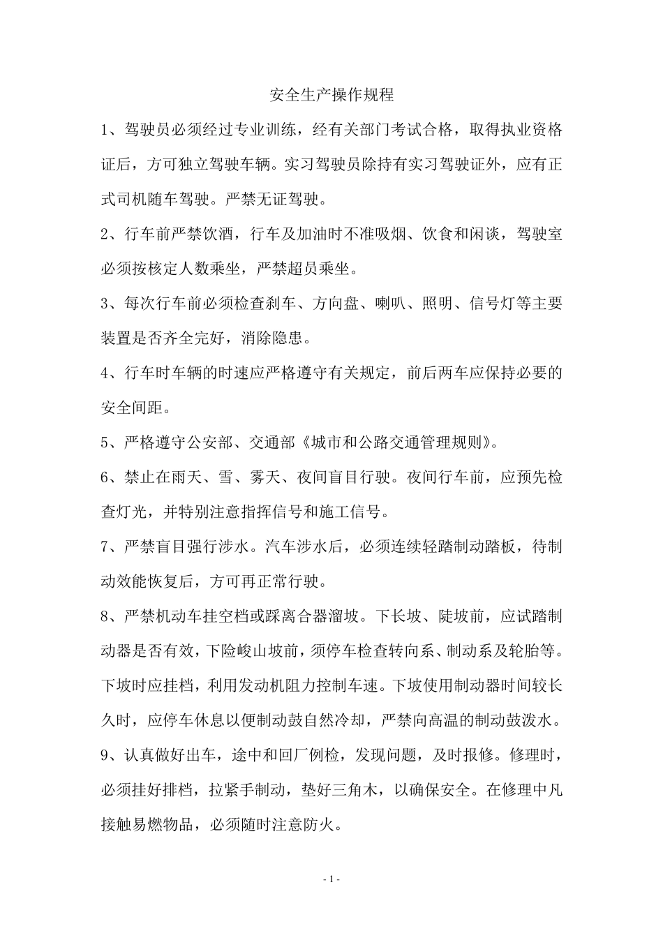 车辆安全生产操作规程_第1页