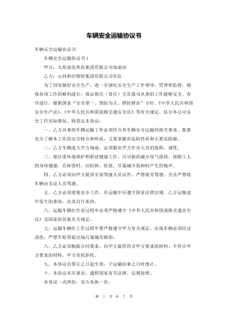 车辆安全运输协议书