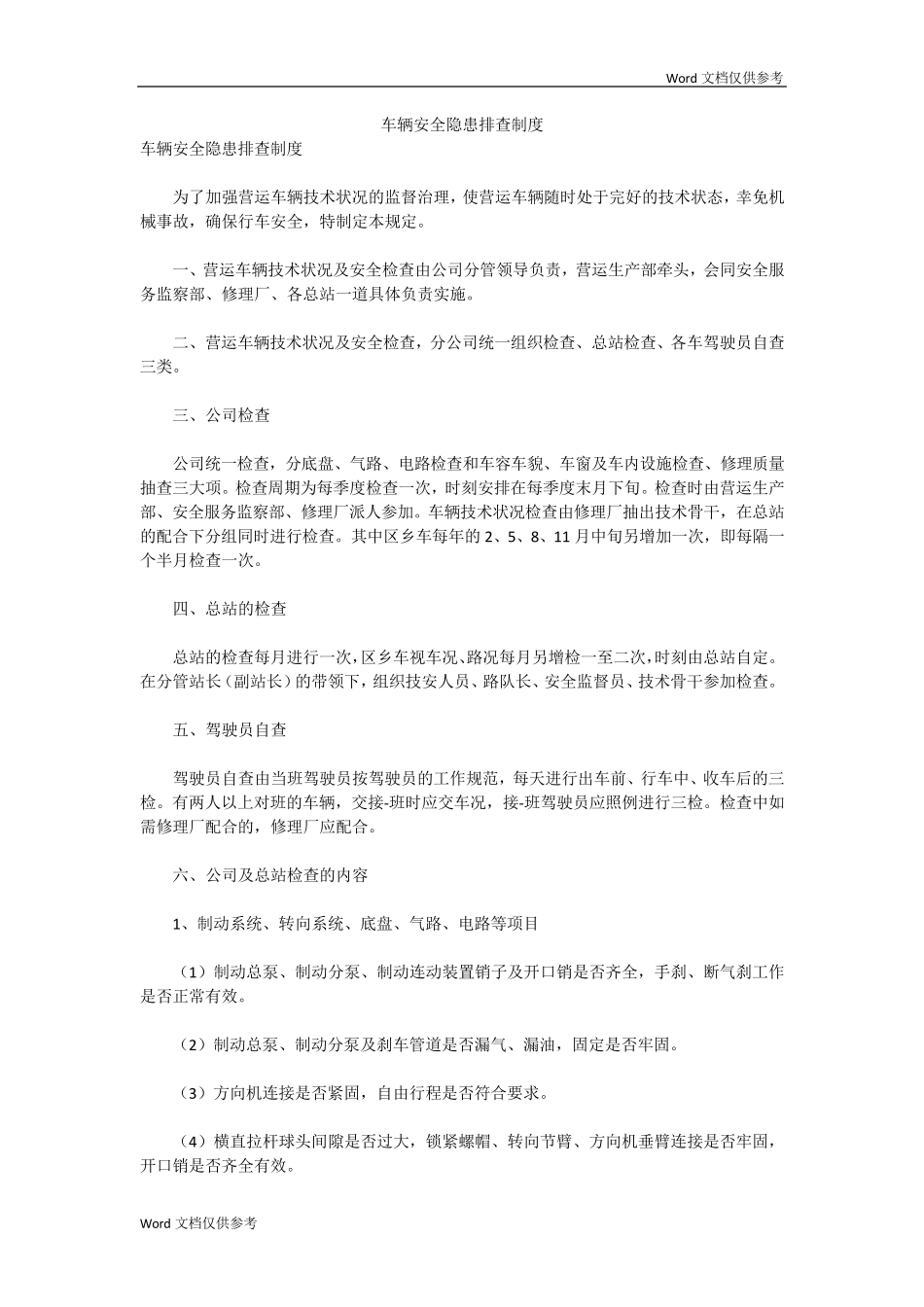 车辆安全隐患排查制度_第1页