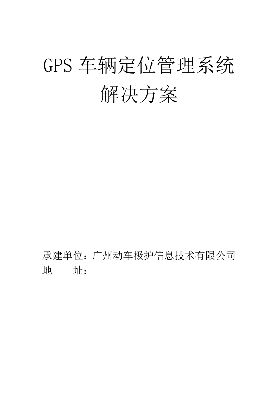 车辆定位管理系统解决方案_第1页